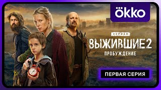 Выжившие 2. Пробуждение | Первая серия