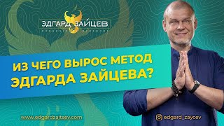 Из чего вырос метод Эдгарда Зайцева?