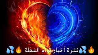 🔥💦 نشرة أخبار توأم الشعلة 💦🔥 | الجزء الثالث