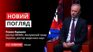 Ректор ІФНМУ, Заслужений лікар України - Роман Яцишин у програмі «Новий погляд»