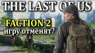 THE LAST OF US 2 ФРАКЦИИ Новые подробности! Сюжет, персонажи и мультиплеер (Одни из нас 3)