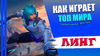 КАК ИГРАЕТ ТОП МИРА ЛИНГ МОБАЙЛ ЛЕГЕНД / КАК ИГРАТЬ НА ЛИНГЕ MOBILE LEGENDS 2021 / ГАЙД / СБОРКА