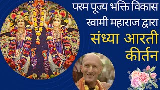 Sandhya Arati Kirtan by HH Bhakti Vikasa Swami | Amrit Pravaha