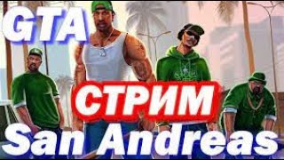 Первый стрим, проходим gta san andrease без коментариев (гта сан андреас)