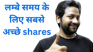 Long Term investment के लिए best shares | लम्बे समय के लिए सबसे अच्छे shares कोनसे हैं | best shares