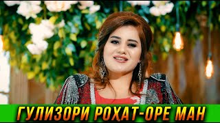 ПРЕМЬЕРА! Гулизори Рохат - Оре ман 2023