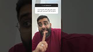 جوزي مبيقولش كلام حلو #ابراهيم_خطاب