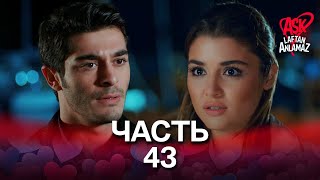 Любовь не понимает слов - Часть 43