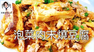 泡菜肉末燒豆腐