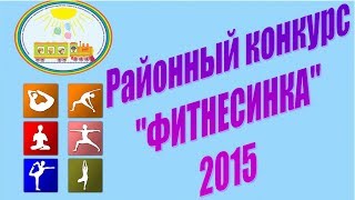 Районный конкурс "Фитнесинка" 2015 (ЧДОУ №192 ОАО "РЖД")