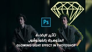 تأثير الإضاءة المتوهجة بالفوتوشوب - Glowing Light Effect in Photoshop