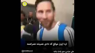 امامت داری  لیونل مسی.You owe Lionel Messi