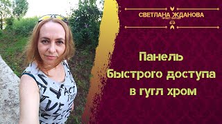 Панель быстрого доступа в гугл хром. Как включить и добавить в закладки