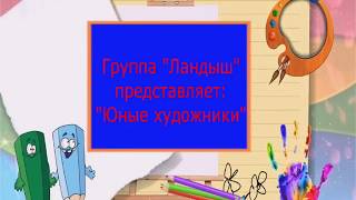 Группа "Ландыш" представляет виртуальную выставку рисунков: "Юные художники".