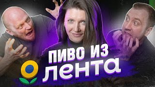 Пробуем пиво из ЛЕНТЫ вслепую! Что-то пошло не так)