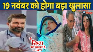 YRKKH :  Sanjay की कैद में है Ruhi की जिंदा बच्ची, 19 नवंबर को खुलेगा अतीत का ये राज़ | Ruhi Sanjay