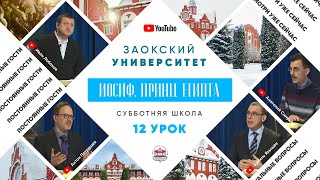 12 урок (2 кв 2022) "Иосиф, принц Египта" - Субботняя Школа с Заокским Университетом