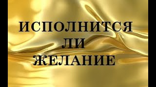 ИСПОЛНИТСЯ ЛИ ЖЕЛАНИЕ (ДА или НЕТ)! ТАРО.