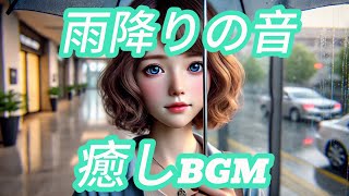 【雨降りの音で寝落ち】極上の睡眠用BGM 432Ｈz ・雨の音🔥528Hz ・瞑想・| 心身を癒し、リラックス効果抜群 | 作業・勉強・朝の目覚めにも最適 | ISleep Music - Minan