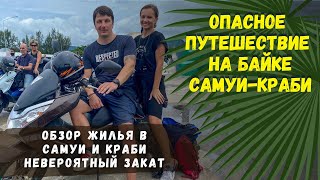 Опасная Дорога На байке Самуи - Краби. Обзор жилья Самуи и Краби. Проводили Закат. Таиланд