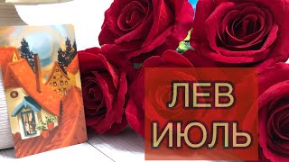 ЛЕВ.Гороскоп на июль.