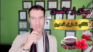 فوائد شاي الكركديه ( الكجرات) خافض لضغط الدم,منظم للسكر,خافض للكوليسترول,مذيب للشحوم( الطب الحقيقي )