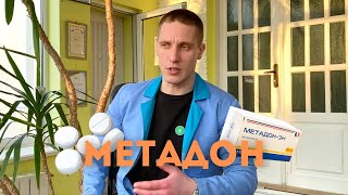 МЕТАДОН/ ЗАМЕСТИТЕЛЬНАЯ ТЕРАПИЯ /ВСЯ ПРАВДА