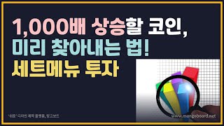 1,000배 상승할 코인, 미리 찾아내는 법! 세트메뉴투자법