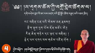 (Verse-4) བློ་སྦྱོང་ཚིག་བརྒྱད་མ། Eight Verses of Training the Mind #trainingthemind -Kachen Tsultim