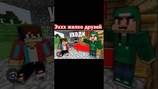 ЭХХ ЖАЛКО ДРУЖБУ ❤️❤️#майнкрафт #minecraft #подпишись