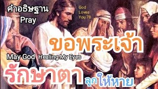 คำอธิษฐาน52 ขอพระเจ้ารักษาโรคตาของลูกให้หาย(God heal my eyes) อ.วิชเญนทร์