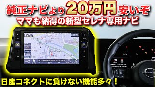 【神機】ディーラーで買う前に観て！新型C28セレナ専用ナビが一番お買い得！アルパインビッグX