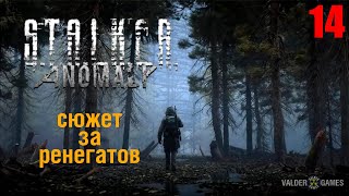 S.T.A.L.K.E.R.:  mod ANOMALY РЕЛИЗ/ЗА РЕНЕГАТОВ. ИНТЕРАКТИВ. 16+