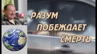 Документальный фильм Аркадия Петрова "Разум побеждает смерть"