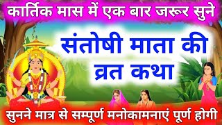 कार्तिक मास मे जरूर सुने शुक्रवार व्रत कथा- संतोषी माता व्रत कथा- Santoshi Mata Vrat Katha 2024