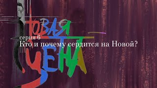 Сериал «Новая сцена». S01E06 — Кто и почему сердится на Новой?