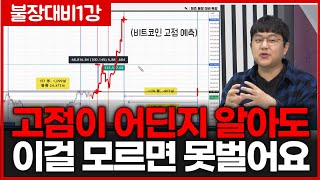 [불장대비1강] 불장이 다시 와도 대부분은 돈 못벌어요