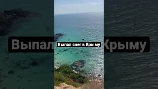 Снег в Крыму #крым