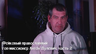 Фейковый православный гоп-миссионер Антон Дулевич, часть 2