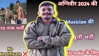 अग्निवीर 2024 की Musician की खुली भर्ती ✅|| No Certificate ❌| पहले दौड़ ✅| foujibhai No.9336059517