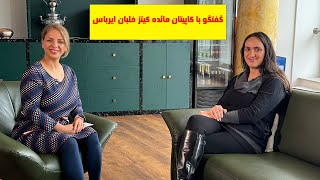 گفتگو با کاپیتان مائده کیتز خلبان هواپیمای ایرباس