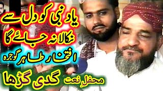 Yaad e Nabi Ko Dil Se Nikala Na Jaey Ga / Iftikhar Tahir Gojra / Mehfil e Naat Gaddi Gurrah S Almgir