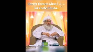 Hazrat Usman Ghani رضى الله عنه ka khofe Khuda #harsahabienabijannati #amireahlesunnat #dawateislami