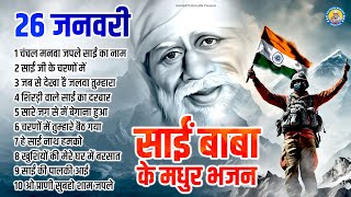 💖26 जनवरी पर साईं बाबा के मधुर भजन-Chanchal Manva Japle Sai Ka Naam ! 2024 नया साईं के भजन #saibaba💖