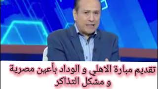 تذاكر مباراة اياب نهائي دوري ابطال افريقيا