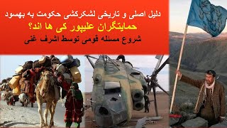 .حمایتگران علیپور کیها اند؟ دلیل خشم اشرف غنی بر مردم بهسود، ریشه اصلی در کجاست؟- گیتی ژورنال