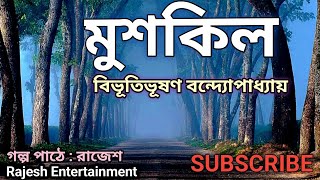 মুশকিল।বিভূতিভূষণ বন্দ্যোপাধ্যায় #mushkil #bengaliaudiostory #story #2023