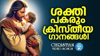 ശക്തി പകരും ക്രിസ്തീയ ഗാനങ്ങൾ | Christian Video Songs Malayalam | Babu Chalakkudy | Joji Johns