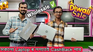 LAPTOP কিনিলে পাব 3000 টকা CashBack😱||SECOND HAND LAPTOP IN GUWAHATI