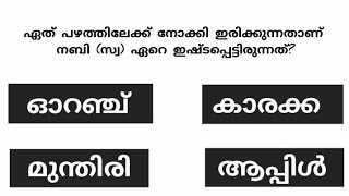 episode 6/ആദ്യമായി ചെരിപ്പ് ധരിച്ചത് ആര്?#islamic #quiz